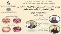 اطلاعیه برگزاری وبینار مدیریت ناباروری در زنان با تشخیص تنبلی تخمدان از نگاه طب مکمل 